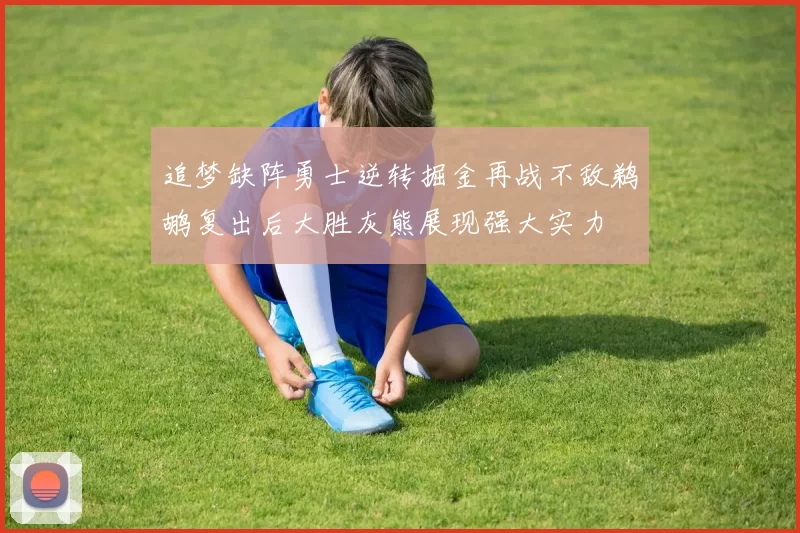 追梦缺阵勇士逆转掘金再战不敌鹈鹕复出后大胜灰熊展现强大实力